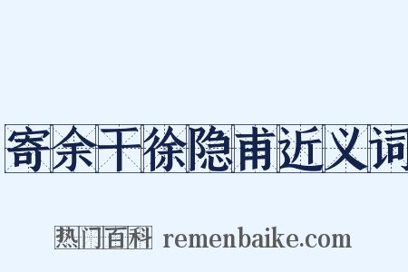 寄余干徐隐甫近义词是什么意思的图片